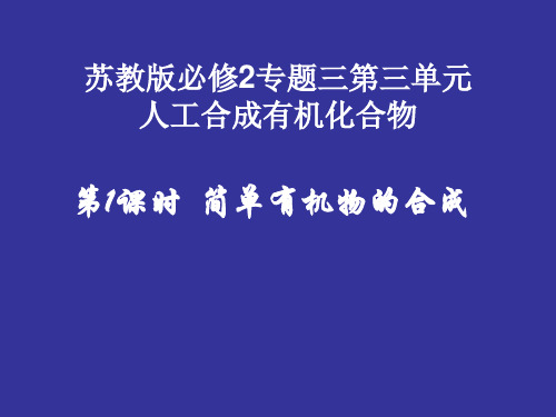 苏教化学必修2专题3第三单元 人工合成有机化合物第1课时  (共25张PPT) (1)