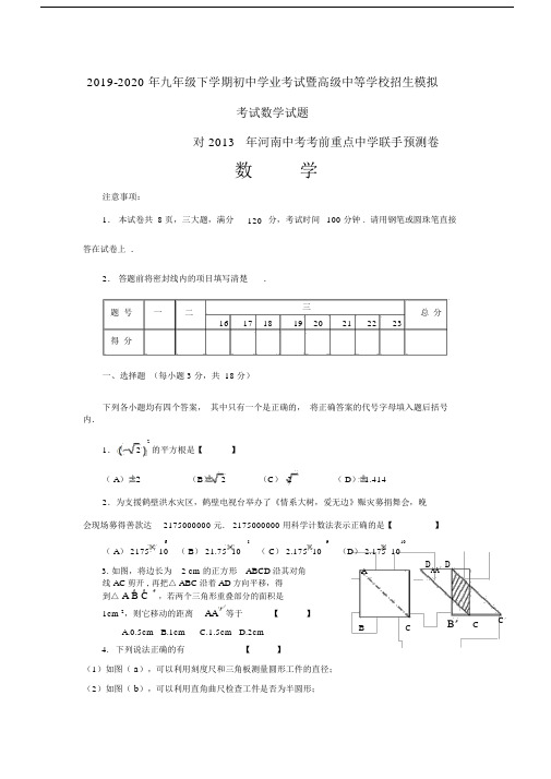 2019-2020年九年级下学期初中学业考试暨高级中等学校招生模拟考试数学试题.docx