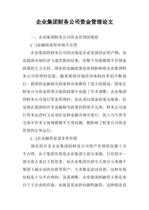 企业集团财务公司资金管理论文