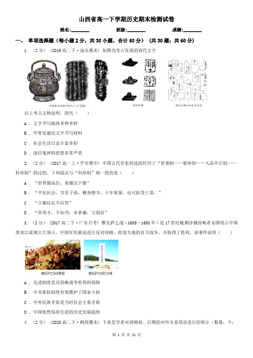 山西省高一下学期历史期末检测试卷