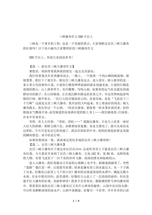 三峡瀑布作文300字以上