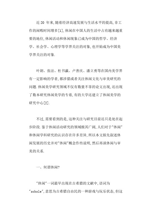 休闲的概念、发展历史及其与审美的关系