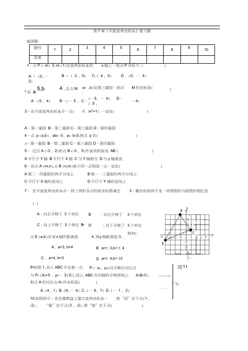 (完整版)平面直角坐标系全章测试题