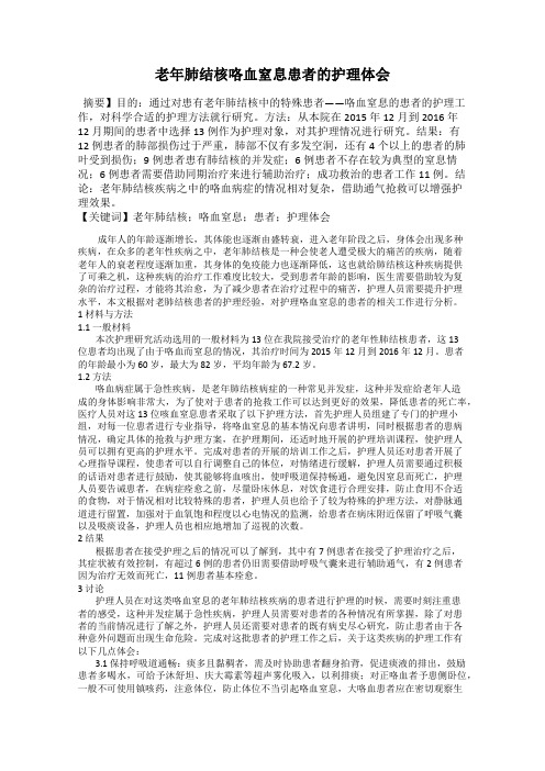 老年肺结核咯血窒息患者的护理体会