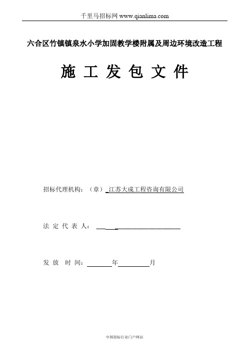 小学加固教学楼附属及周边环境改造工程土建及水电安装 招投标书范本