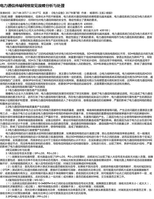电力通信传输网络常见故障分析与处理