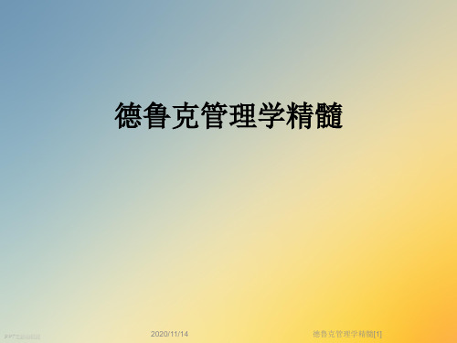 德鲁克管理学精髓[1]