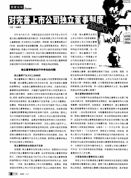 对完善上市公司独立董事制度的思考