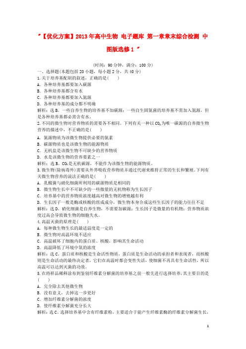 高中生物 电子题库 第一章章末综合检测 中图版选修1 