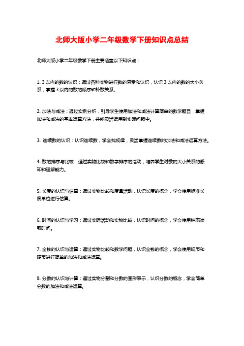 北师大版小学二年级数学下册知识点总结