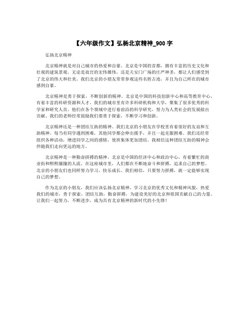 【六年级作文】弘杨北京精神_900字