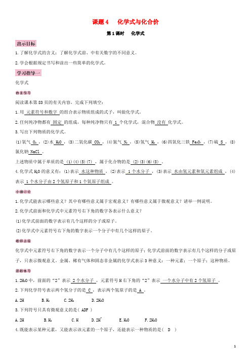 九年级化学上册 第四单元 自然界的水 课题4 化学式与化合价导学案 (新版)新人教版