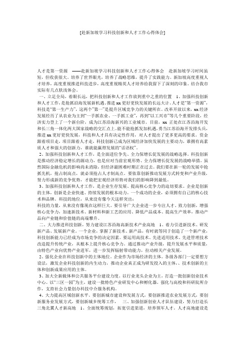 [赴新加坡学习科技创新和人才工作心得体会] 