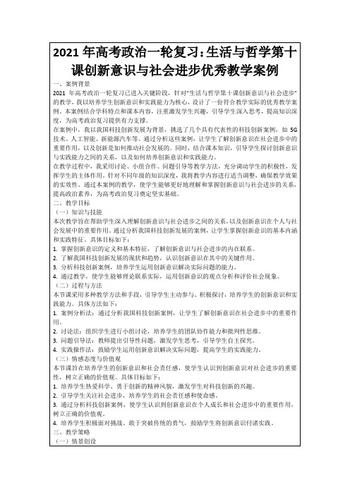 2021年高考政治一轮复习：生活与哲学第十课创新意识与社会进步优秀教学案例