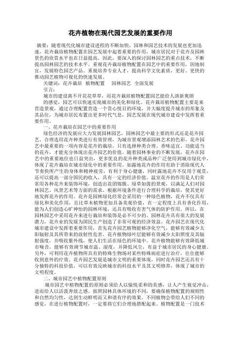 花卉植物在现代园艺发展的重要作用