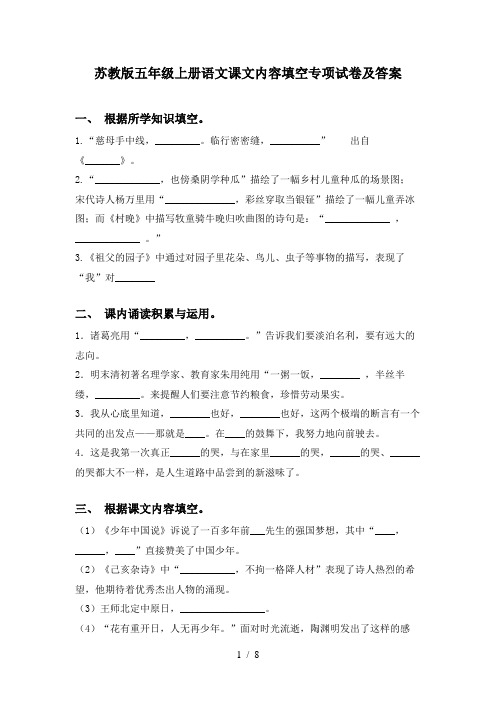 苏教版五年级上册语文课文内容填空专项试卷及答案