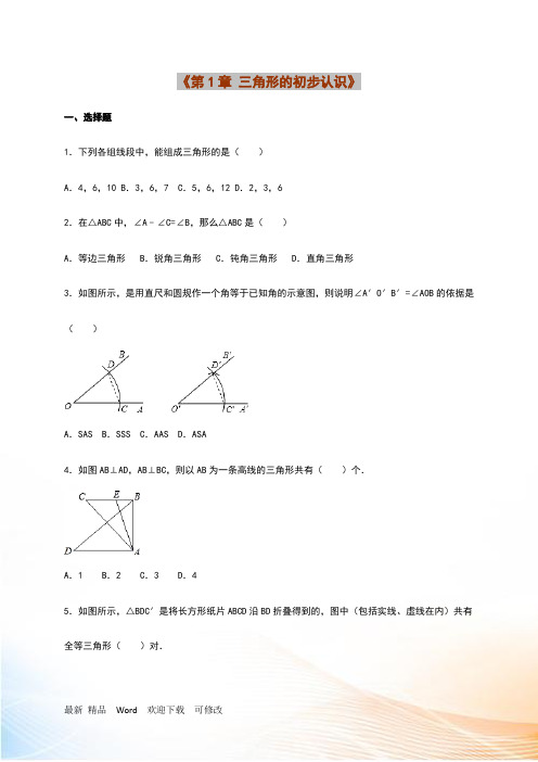 浙教版八年级数学上册《第1章三角形的初步认识》单元测试含答案解析