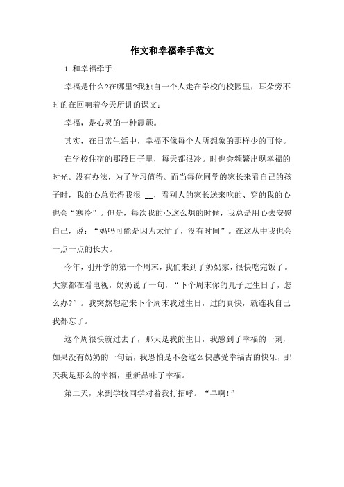作文和幸福牵手范文