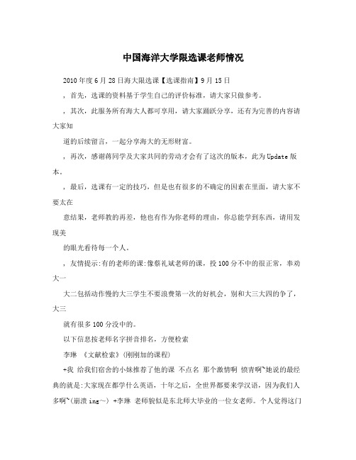 中国海洋大学限选课老师情况