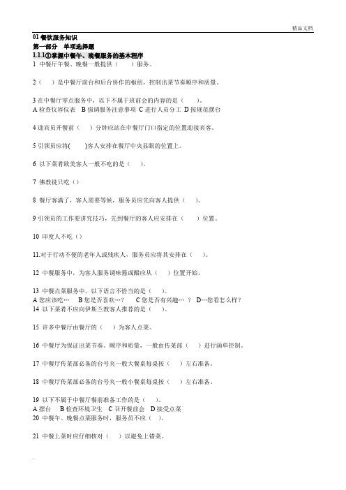 餐饮管理知识 练习题与参考答案
