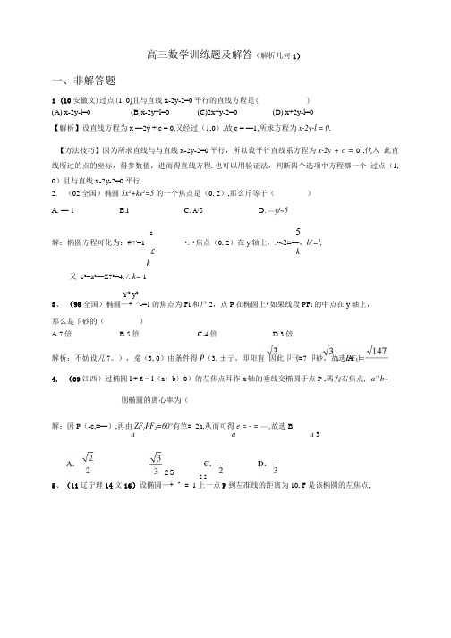 [精品]高三数学训练题及解答(解析几何).doc