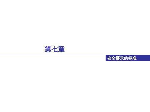 目视化(安全警示)