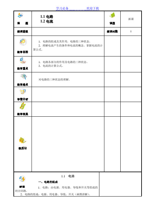 电工技术基础与技能(电类专业)电子教案