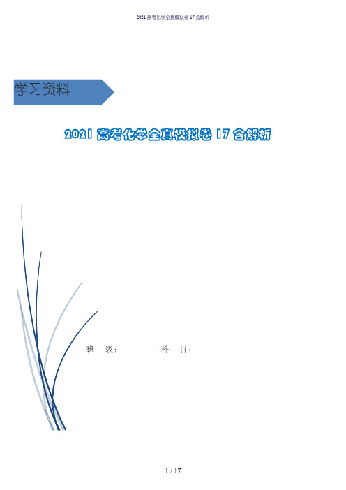 2021高考化学全真模拟卷17含解析