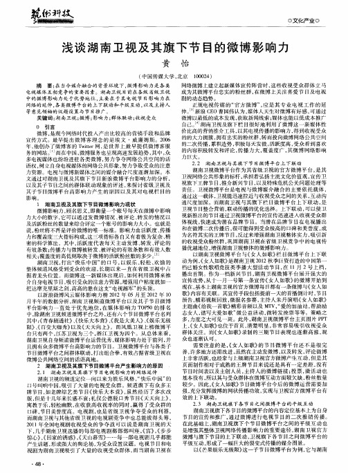 浅谈湖南卫视及其旗下节目的微博影响力