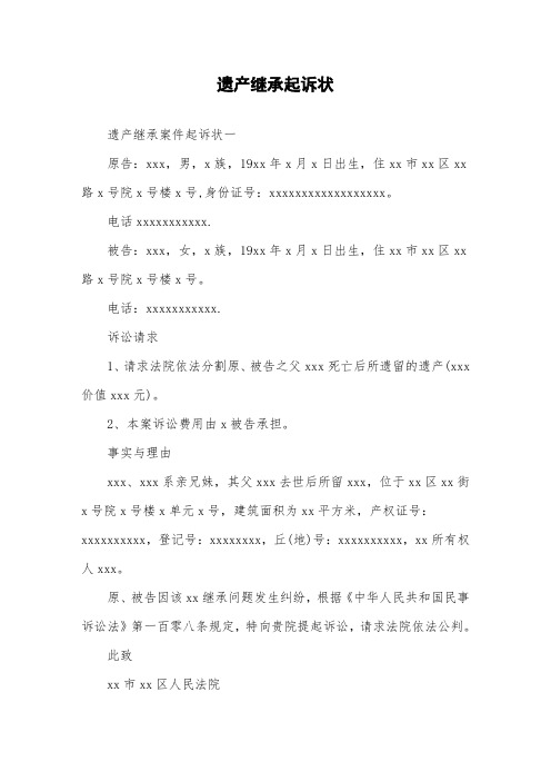 遗产继承起诉状