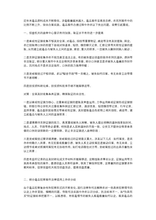 近年来毒品案件办理存在的主要问题及对策