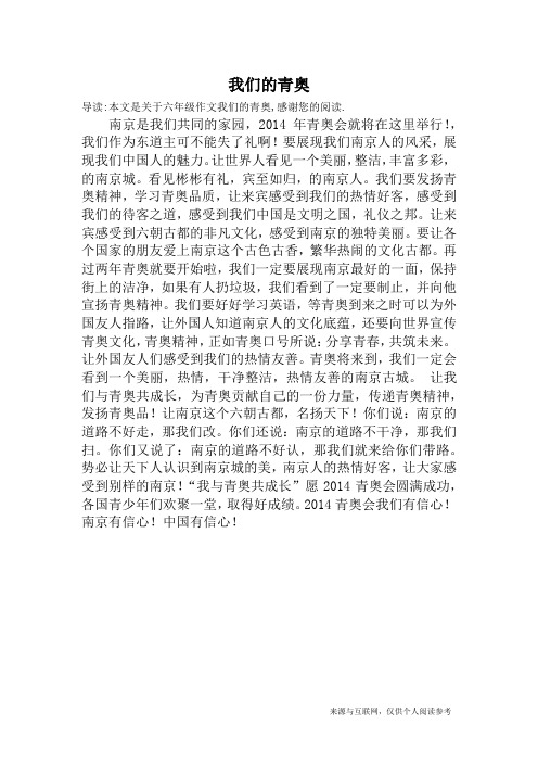 我们的青奥_六年级作文