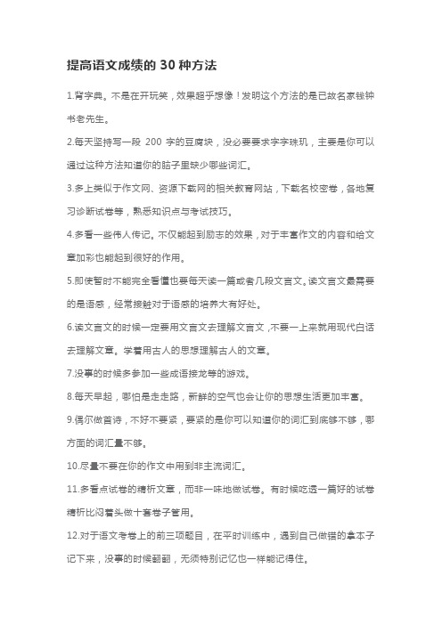 提高语文成绩的30种方法