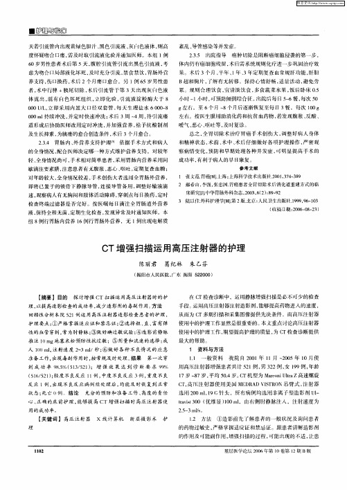 CT增强扫描运用高压注射器的护理