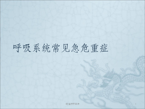 呼吸系统常见急危重症ppt课件