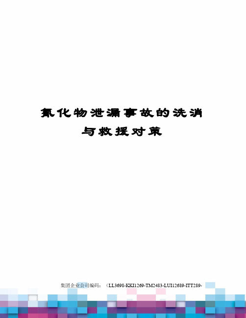 氰化物泄漏事故的洗消与救援对策