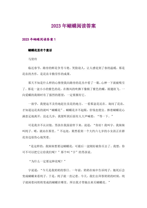 2023年蝴蝶阅读答案