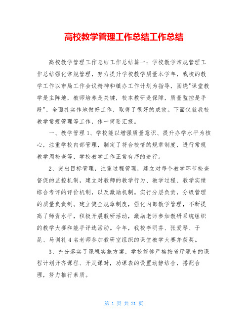 高校教学管理工作总结工作总结