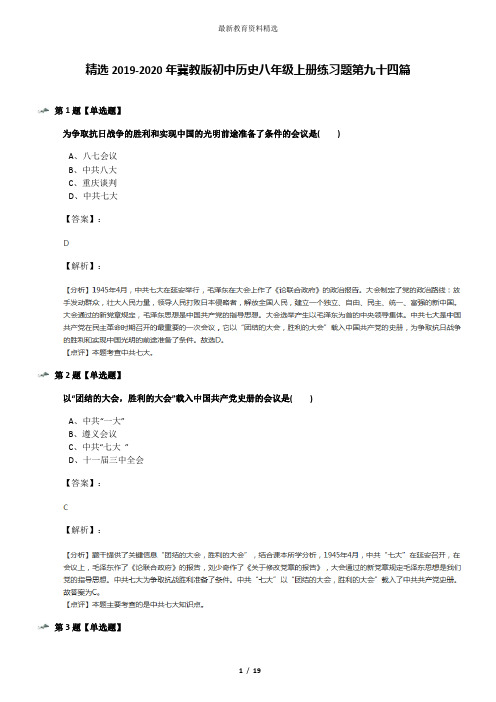 精选2019-2020年冀教版初中历史八年级上册练习题第九十四篇