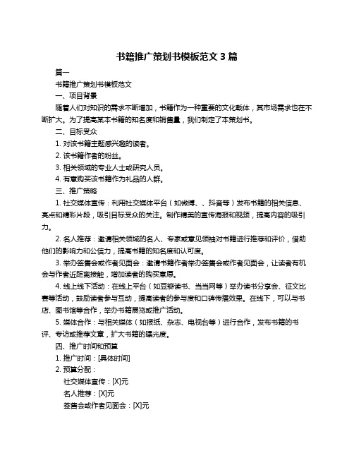 书籍推广策划书模板范文3篇