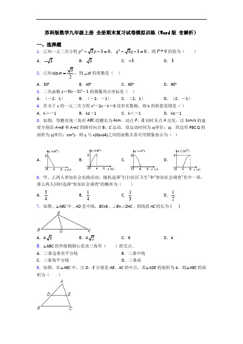 苏科版数学九年级上册 全册期末复习试卷模拟训练(Word版 含解析)