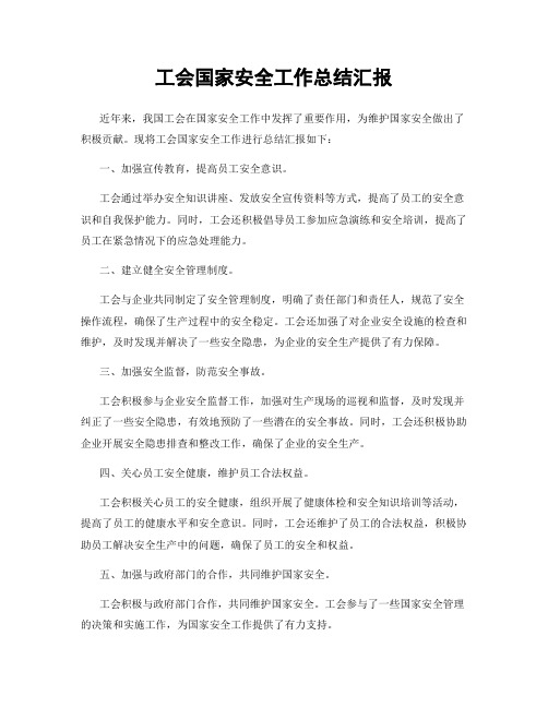 工会国家安全工作总结汇报