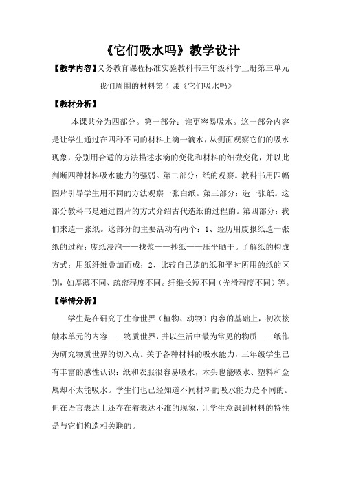 教科版它们吸水吗优秀教案3