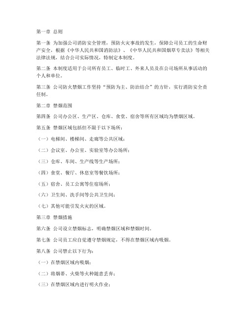 公司防火禁烟管理制度