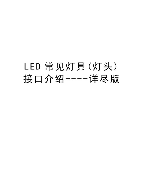 LED常见灯具(灯头)接口介绍----详尽版资料