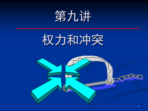 第九讲 权力与冲突