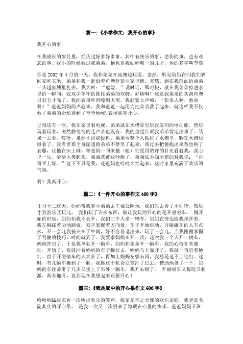 在家里开心的事作文
