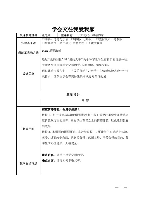 深圳优质课教案       七年级道德与法治学会交往我爱我家