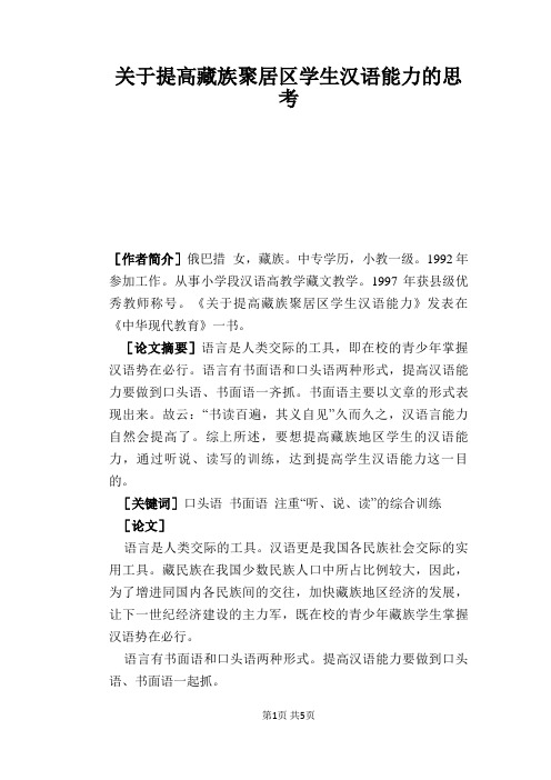 语文教学论文：关于提高藏族聚居区学生汉语能力的思考