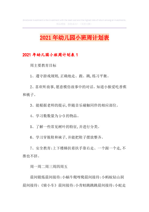 2021年幼儿园小班周计划表